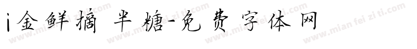 i金鲜摘 半糖字体转换
